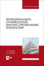 Функционально-стоимостной анализ строительных технологий. Учебное пособие для вузов