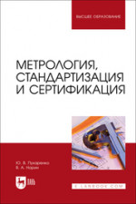 Метрология, стандартизация и сертификация. Учебное пособие для вузов