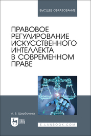 Правовое регулирование искусственного интеллекта в современном праве. Учебное пособие для вузов