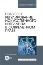 Правовое регулирование искусственного интеллекта в современном праве. Учебное пособие для вузов