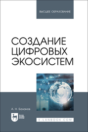 Создание цифровых экосистем. Учебное пособие для вузов