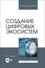 Создание цифровых экосистем. Учебное пособие для вузов