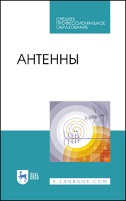Антенны. Учебное пособие для СПО, 3-е изд., стер