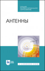 Антенны. Учебное пособие для СПО, 3-е изд., стер