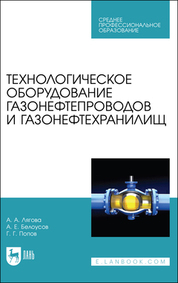 Технологическое оборудование газонефтепроводов и газонефтехранилищ. Учебное пособие для СПО, 2-е изд., стер
