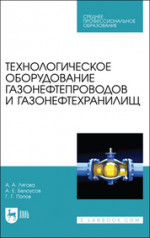 Технологическое оборудование газонефтепроводов и газонефтехранилищ. Учебное пособие для СПО, 2-е изд., стер