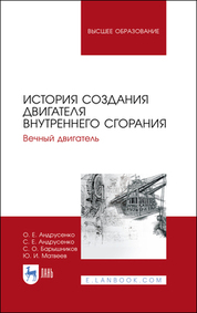История создания двигателя внутреннего сгорания. Вечный двигатель. Учебное пособие для вузов, 3-е изд., стер