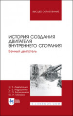 История создания двигателя внутреннего сгорания. Вечный двигатель. Учебное пособие для вузов, 3-е изд., стер
