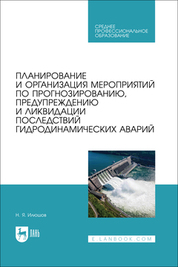 Планирование и организация мероприятий по прогнозированию, предупреждению и ликвидацию последствий гидродинамических аварий. Учебное пособие для СПО