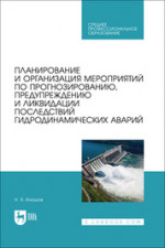 Планирование и организация мероприятий по прогнозированию, предупреждению и ликвидацию последствий гидродинамических аварий. Учебное пособие для СПО