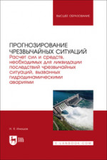 Прогнозирование чрезвычайных ситуаций. Расчет сил и средств, необходимых для ликвидации последствий чрезвычайных ситуаций, вызванных гидродинамическими авариями. Учебное пособие для вузов