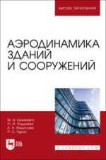 Аэродинамика зданий и сооружений. Учебное пособие для вузов