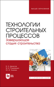 Технологии строительных процессов. В 3 частях. Часть 3. Завершающая стадия строительства. Учебник для вузов, 2-е изд., стер