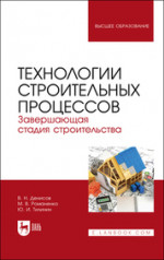 Технологии строительных процессов. В 3 частях. Часть 3. Завершающая стадия строительства. Учебник для вузов, 2-е изд., стер