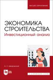 Экономика строительства. Инвестиционный анализ. Учебное пособие для вузов, 2-е изд., стер