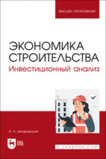 Экономика строительства. Инвестиционный анализ. Учебное пособие для вузов, 2-е изд., стер