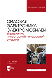 Силовая электроника электромобилей. Управление инверторной генерацией энергии. Учебное пособие для вузов