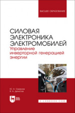 Силовая электроника электромобилей. Управление инверторной генерацией энергии. Учебное пособие для вузов