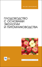 Плодоводство с основами экологии и питомниководства. Учебное пособие для вузов, 3-е изд., стер