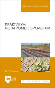 Практикум по агрометеорологии. Учебное пособие для вузов, 4-е изд., стер