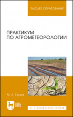 Практикум по агрометеорологии. Учебное пособие для вузов, 4-е изд., стер