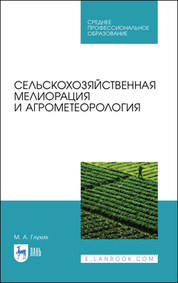 Сельскохозяйственная мелиорация и агрометеорология. Учебное пособие для СПО, 3-е изд., стер