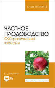 Частное плодоводство. Субтропические культуры. Учебное пособие для вузов, 2-е изд., стер