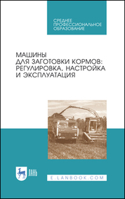 Машины для заготовки кормов: регулировка, настройка и эксплуатация. Учебное пособие для СПО, 3-е изд., стер