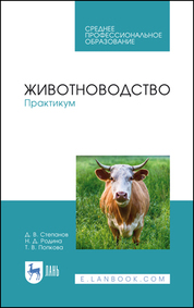 Животноводство. Практикум. Учебное пособие для СПО, 4-е изд., стер