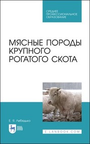 Мясные породы крупного рогатого скота. Учебное пособие для СПО, 2-е изд., стер