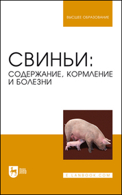 Свиньи: содержание, кормление и болезни. Учебное пособие для вузов, 3-е изд., стер