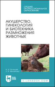 Акушерство, гинекология и биотехника размножения животных. Учебник для СПО, 7-е изд., стер