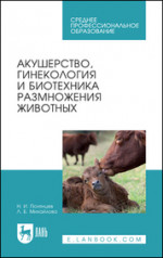 Акушерство, гинекология и биотехника размножения животных. Учебник для СПО, 7-е изд., стер