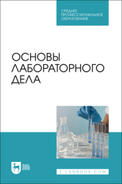 Основы лабораторного дела. Учебное пособие для СПО