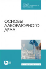 Основы лабораторного дела. Учебное пособие для СПО