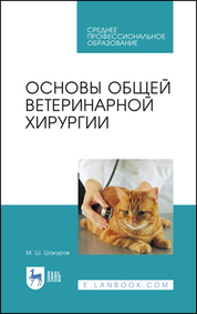 Основы общей ветеринарной хирургии. Учебное пособие для СПО, 4-е изд., стер