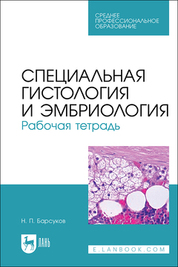Специальная гистология и эмбриология. Рабочая тетрадь. Учебное пособие для СПО, 2-е изд., стер