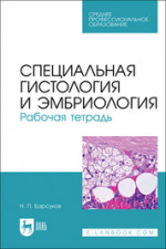 Специальная гистология и эмбриология. Рабочая тетрадь. Учебное пособие для СПО, 2-е изд., стер
