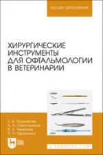 Хирургические инструменты для офтальмологии в ветеринарии. Учебное пособие для вузов