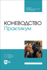 Коневодство. Практикум. Учебное пособие для СПО