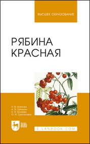 Рябина красная. Монография, 2-е изд., стер