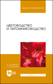 Цветоводство и питомниководство. Учебное пособие для вузов, 6-е изд., стер
