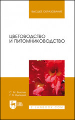 Цветоводство и питомниководство. Учебное пособие для вузов, 6-е изд., стер
