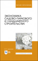 Экономика садово-паркового и ландшафтного строительства. Учебник для вузов, 3-е изд., стер