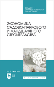 Экономика садово-паркового и ландшафтного строительства. Учебник для СПО, 6-е изд., стер