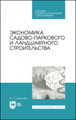 Экономика садово-паркового и ландшафтного строительства. Учебник для СПО, 6-е изд., стер