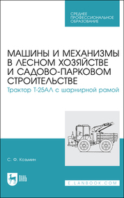 Машины и механизмы в лесном хозяйстве и садово-парковом строительстве. Трактор Т-25АЛ с шарнирной рамой. Учебное пособие для СПО, 2-е изд., испр