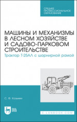 Машины и механизмы в лесном хозяйстве и садово-парковом строительстве. Трактор Т-25АЛ с шарнирной рамой. Учебное пособие для СПО, 2-е изд., испр