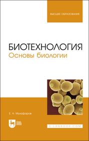 Биотехнология. Основы биологии. Учебное пособие для вузов, 3-е изд., стер