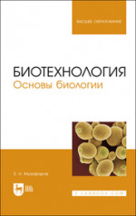 Биотехнология. Основы биологии. Учебное пособие для вузов, 3-е изд., стер